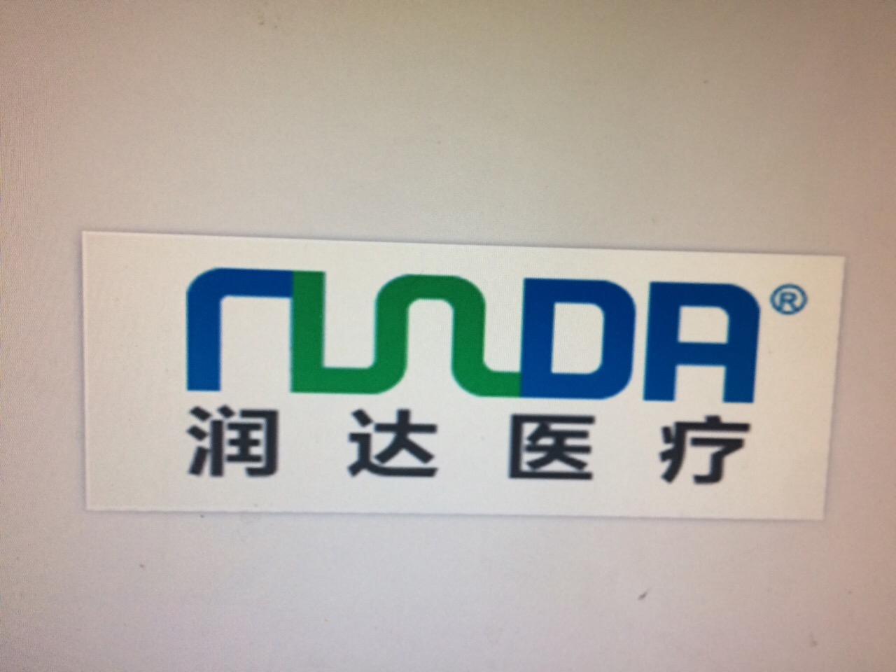 宁波市奉化润达医疗器械有限公司