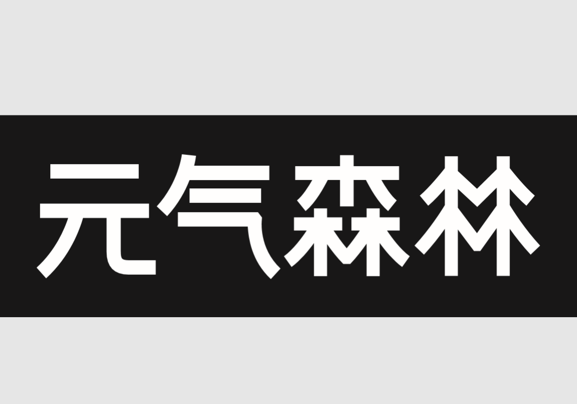 元气森林(北京)食品科技集团有限公司