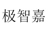北京極智嘉科技股份有限公司
