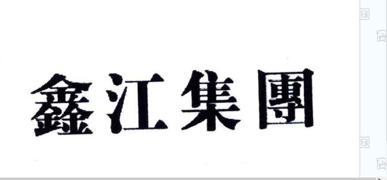 青岛鑫江置业集团有限公司