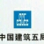 中国建筑第五工程局有限公司