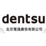 北京电通广告有限公司