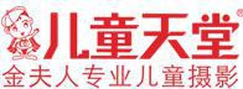 重庆儿童天堂摄影有限公司