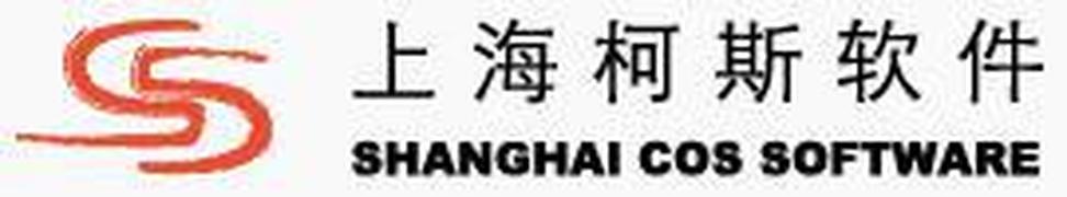 上海柯斯软件股份有限公司