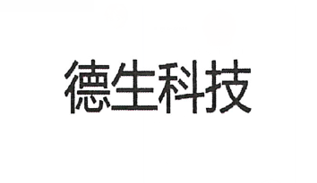 广东德生科技有限公司logo