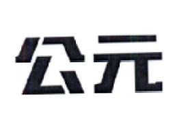 公元股份有限公司logo