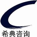 希典咨询LOGO