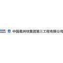 中国葛洲坝集团第三工程有限公司logo