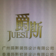 广东爵斯建设有限公司logo