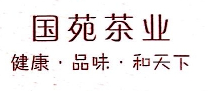 汕头市国苑茶业有限公司