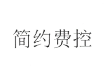 上海云简软件科技有限公司