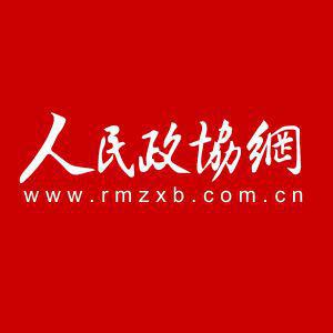 人民政協報網絡有限公司