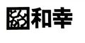 和幸LOGO