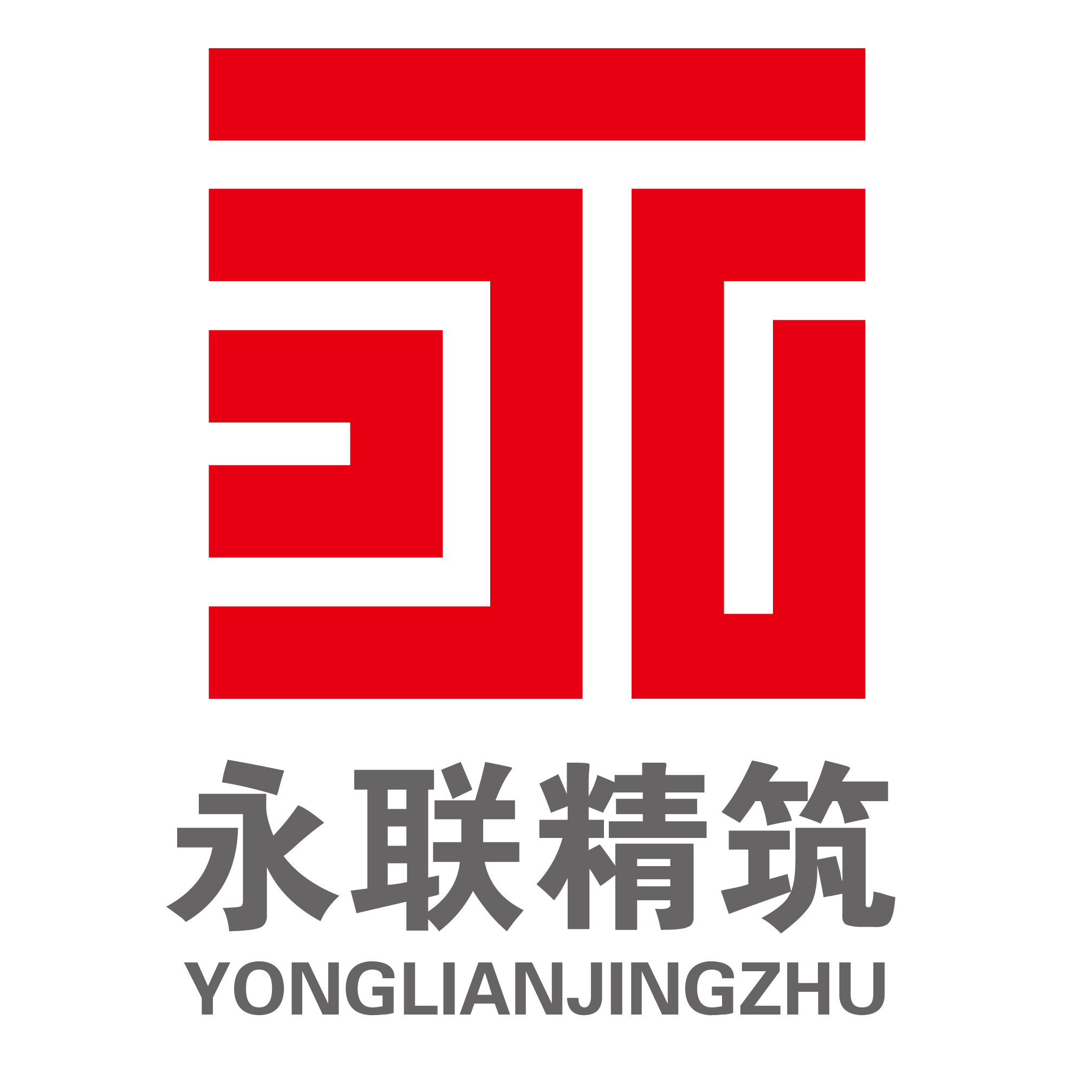 永联精筑logo