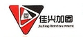 深圳佳兴加固技术LOGO