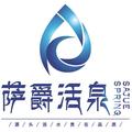 甘肃萨爵活泉LOGO