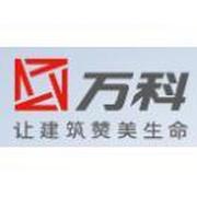青岛万科房地产有限公司