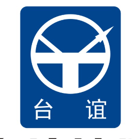浙江台谊消防股份有限公司logo
