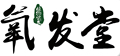 氧发堂LOGO