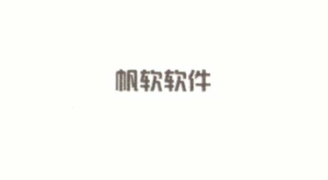 南京帆软软件有限公司