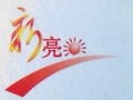 金华新亮点LOGO