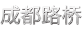 成都路桥LOGO