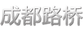 成都路桥LOGO