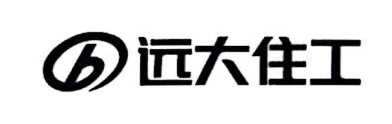 远大住宅工业(杭州)有限公司