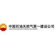 中国石油天然气第一建设有限公司
