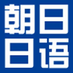 上海黄浦区朝日进修学校