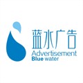 蓝水广告LOGO