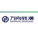 万向钱潮股份有限公司