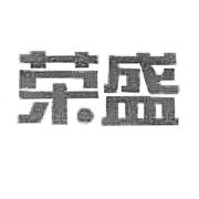 荣盛房地产发展股份有限公司
