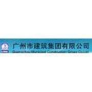 广州市建筑集团有限公司